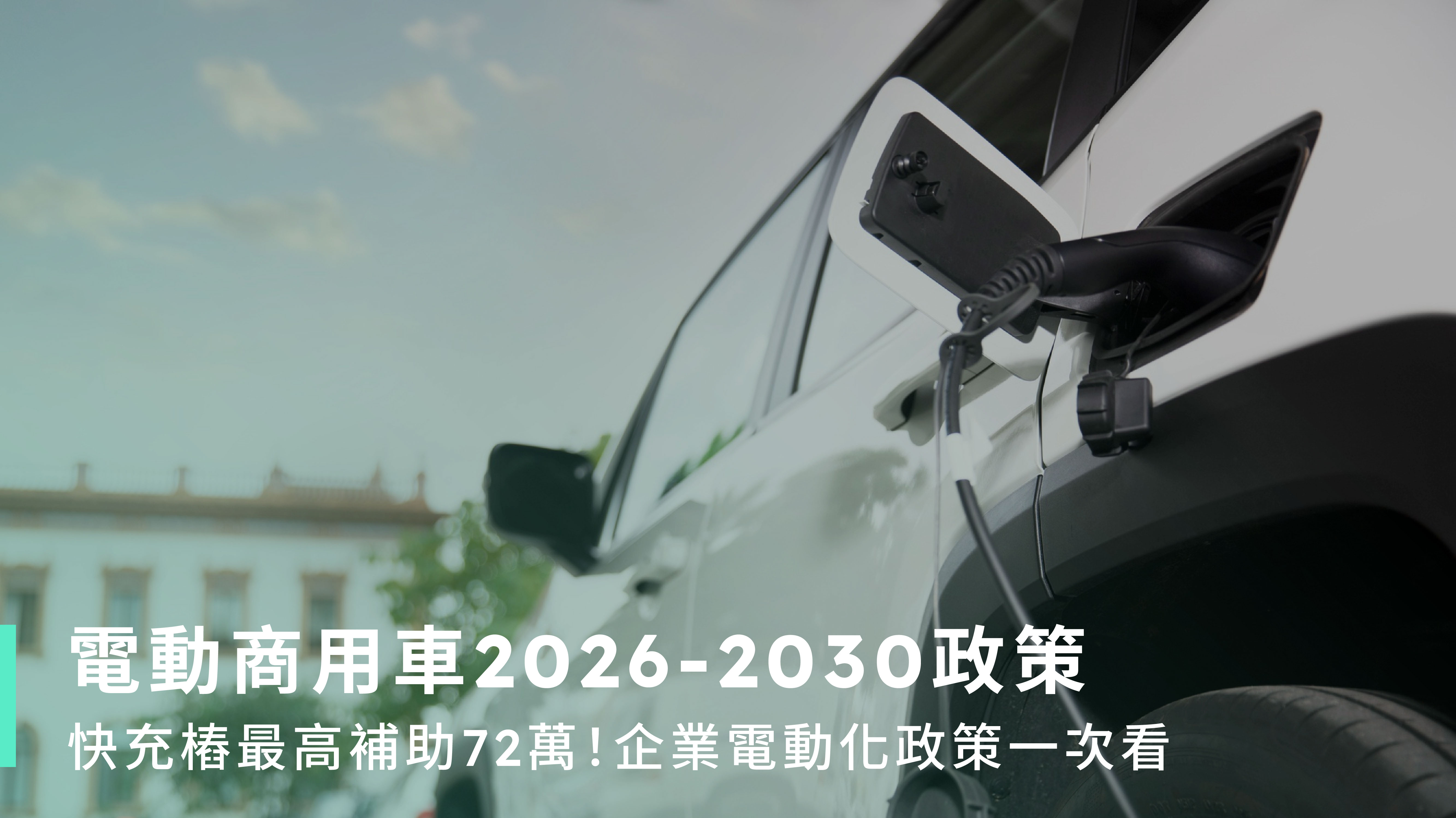 電動商用車2026-2030政策|快充樁最高補助72萬!企業電動化政策一次看